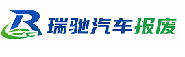 永顺县瑞驰｜汽车报废回收｜车辆正规销户上门拖车